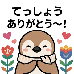 [てっしょう]へ送る専用♪北欧風ペンギン