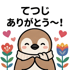 [てつじ]へ送る専用♪北欧風ペンギン