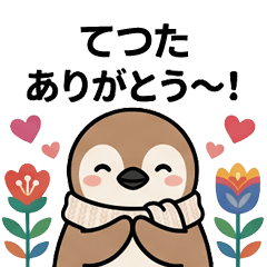 [てつた]へ送る専用♪北欧風ペンギン