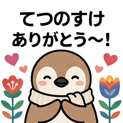 [てつのすけ]へ送る専用♪北欧風ペンギン