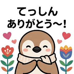 [てっしん]へ送る専用♪北欧風ペンギン