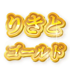 りきとのゴールド文字スタンプ