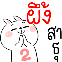 I am PEUNG : rabbit 2