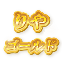 りやのゴールド文字スタンプ