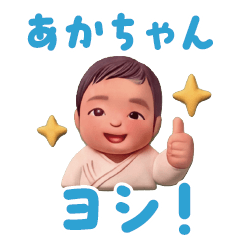 子育て連絡！赤ちゃんヨシ！クレイアニメ風