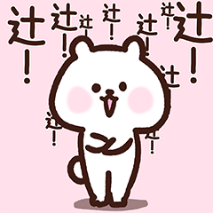 Tsuji cute white bear