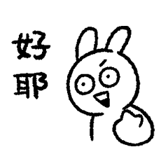 情緒化的兔子-真的好開心