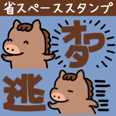 ぽってりお馬さんややネガティブスタンプ。