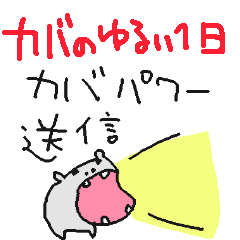 カバさんのゆるい一日