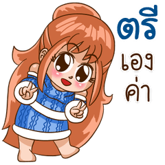 นี่แหละ "ตรี"