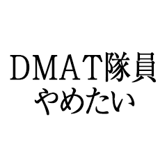 I want to quit being a DMAT member.