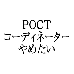 I want to quit being a POCT coordinator