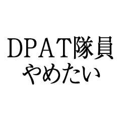 I want to quit being a DPAT member.