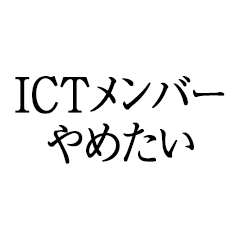 I want to quit being an ICT member