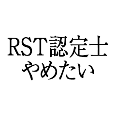 I want to quit being an RST certified pe