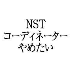 I want to quit being an NST coordinator.