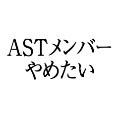 I want to quit being an AST member.