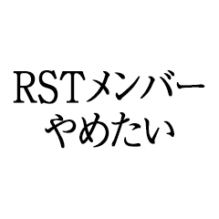 I want to quit being an RST member.