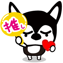 チワワのダブ（推し）