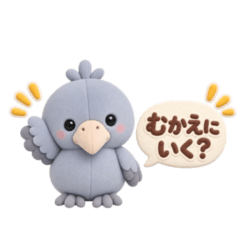 こどもとやりとり◎ぬいぐるみハシビロコウ