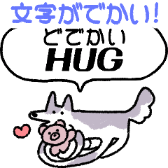 でかい！年中活躍犬