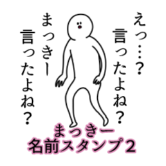 まっきー名前スタンプ２