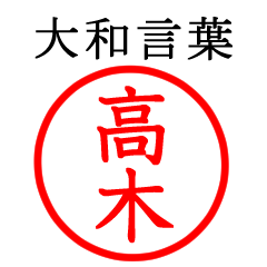 高木さん専用(大和言葉)