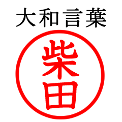 柴田さん専用(大和言葉)