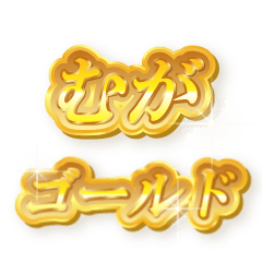 むがのゴールド文字スタンプ