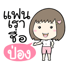 Pong is my boyfriend (2)