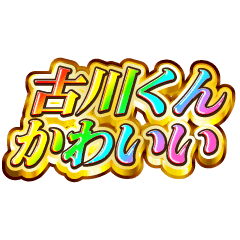 I love Furukawa-kun. Rainbow SP