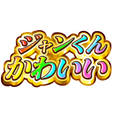 I love Jan-kun. Rainbow SP