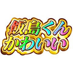 I love Iijima-kun. Rainbow SP