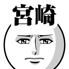 宮崎の真顔の名前スタンプ【みやざき】