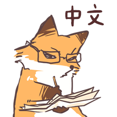 社畜小狐狸亂亂工作中-中文