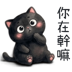 黑豆豆水墨版超超超日常用語