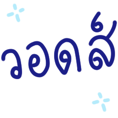 คำฮิต 27