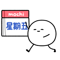 只是一顆麻糬 放假趣