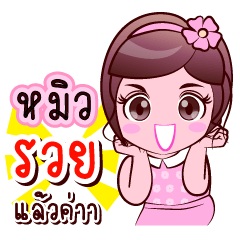 Mew Lucky Rich Share