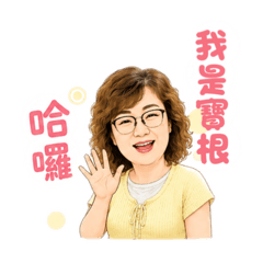 寶根的貼圖