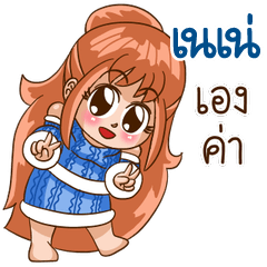 นี่แหละ "เนเน่"