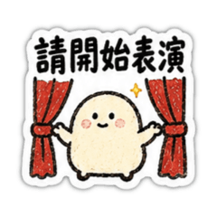 黏人小年糕・今天有點欠揍