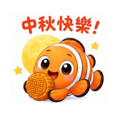 可愛小貼圖 183 小丑魚中秋節篇