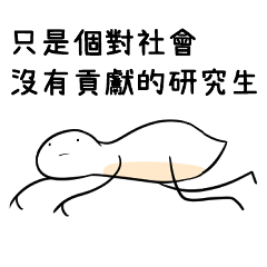 不蜥蛇 vol.10 (崩潰研究生篇)
