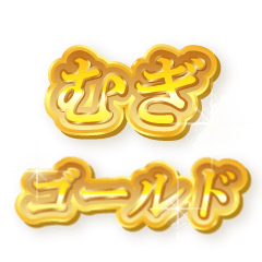 むぎのゴールド文字スタンプ