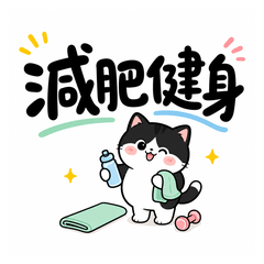 黑白貓減肥健身