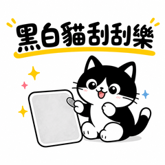 黑白貓刮刮樂