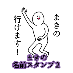 まきの名前スタンプ２