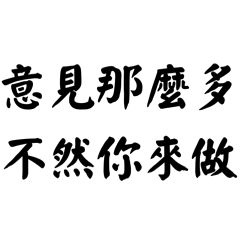 幹話大師-高EQ反擊吐槽