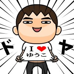Ｉ❤ゆうこ